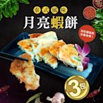 築地一番鮮-料超多月亮蝦餅15片(150g)免運組