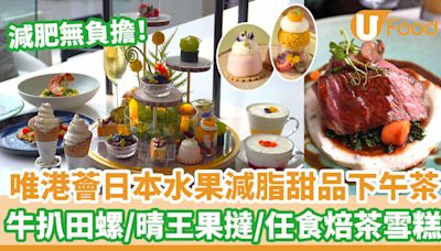 唯港薈GREEN 日本水果減脂甜品下午茶 牛扒田螺／晴王果撻／任食焙茶雪糕 | U Food 香港餐廳及飲食資訊優惠網站