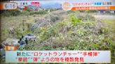 日本民眾河濱散步撿到疑似「火箭彈發射器」 日警懷疑可能遭黑道丟棄