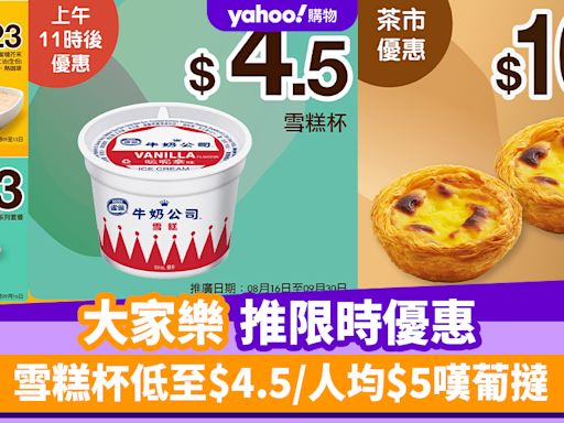 大家樂優惠｜大家樂推限時優惠 雪糕杯低至$4.5/人均$5嘆葡撻/$22麥皮配咖啡