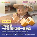 《NPOChannel》中秋節《愛心鳳梨酥》聯合募集計畫 (購買者不會收到商品)