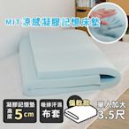 絲薇諾 MIT涼感凝膠記憶床墊/高5cm(單人加大3.5尺)