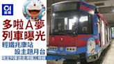 屯門輕鐵兆康站變多啦A夢主題月台 港鐵推限定列車遊走指定路線