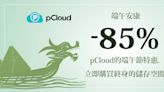 85%終身方案大優惠 pCloud雲端方案搶先看