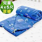 米夢家居-原創夢想家園系列-台灣製造100%精梳純棉兒童涼被/夏被4X5尺-深夢藍
