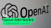 OpenAI 向用戶發出警告 不支援地區將停止 API 使用