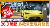 smart #1全新智能純電SUV限定店圍方登場！26萬起多車型現貨發售｜科技玩物