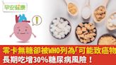 零卡無糖卻被WHO列為「可能致癌物」！長期吃增30%糖尿病風險！