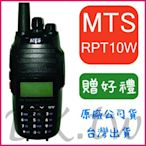 (贈無線電耳機或對講機配件) MTS RPT10WVU 10瓦高功率 雙頻無線電 手持對講機 螢幕顯示 RPT10W