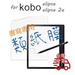 kobo elipsa elipsa 2e 電子書 閱讀器 專用 螢幕 類紙膜 書寫膜 保護貼 軟膜