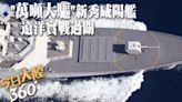 磨亮海上利劍!陸解放軍萬噸大驅新秀"咸陽艦"漂亮過關 一年內完成遠海實戰化訓練~海空作戰"多面手"攻防兼具【今日大陸360】20240423@Global_Vision | 中天新聞網