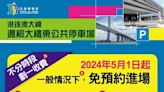 港珠澳大橋東公共停車場 5月1日起恢復收費