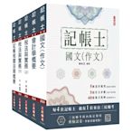 2024記帳士套書(贈記帳士模擬試卷)(S014A24-1)