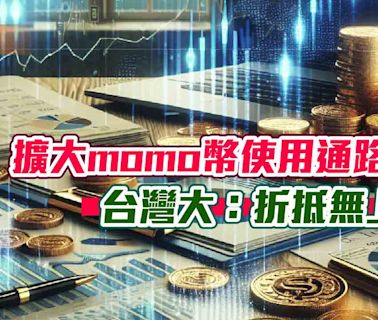 台灣大全通路開放momo幣抵消費！折抵無上限 商品最低0元帶回家