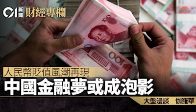 人民幣貶值風潮再現 中國金融夢或成泡影｜伽羅華