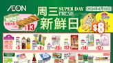 【Aeon】周三新鮮日+周三大特賣限定優惠（只限10/04）