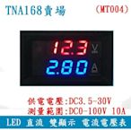 【TNA168賣場】雙色DC0-100V 10A LED DC 直流雙顯示數位 電流表 電壓表 (MT004)