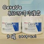 【現貨 正版 有中文標】CeraVe 適樂膚 長效潤澤修護霜 340g 12OZ + 5ml 長效清爽保濕乳