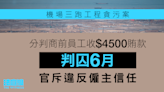 機場三跑工程貪污案 分判商前員工收4500元賄款判囚6月 官斥違反僱主信任