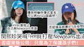 閔熙珍哭喊「HYBE打壓NewJeans出道」否認背叛公司：只是為了保護孩子們！ | GirlStyle 女生日常