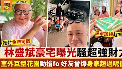 45歲林盛斌新相豪宅曝光 超大落地窗騷雄厚財力！