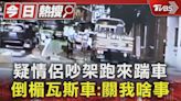 疑情侶吵架跑來踹車 倒楣瓦斯車:關我啥事 ｜TVBS新聞 @TVBSNEWS01│TVBS新聞網