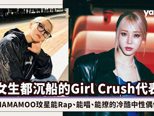 韓國女團Girl Crush風氣盛行！MAMAMOO玟星能Rap、能唱、能撩，讓女生都沉船的冷酷中性全方位偶像