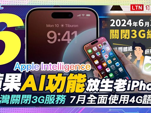 《6月科技大件事》蘋果AI放生一票老iPhone、台灣關閉3G服務 - 自由電子報 3C科技