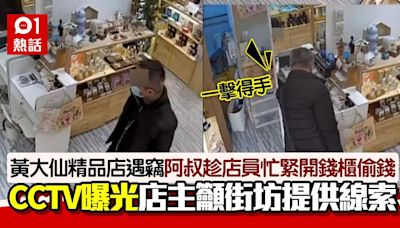 黃大仙精品店遇竊！阿叔趁店員忙緊秒偷錢 店主曝CCTV尋中年男賊