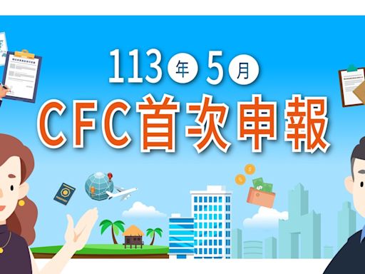 「營利事業及個人受控外國企業（CFC）制度」113年5月首次申報，新制概念、放寬措施及關鍵字一次看！ - The News Lens 關鍵評論網