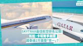 SKYTRAX 2024全球最佳航空公司10強公開！新加坡航空、卡塔爾航空爭崩頭？國泰躋身五強兼登最乾淨機艙no.1 | 玩樂 What’s On