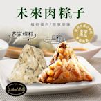 i3 ideal meat-未來肉土豆粽子1包(5顆/包)+客家粿粽子1包(5顆/包)
