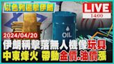 伊朗稱擊落無人機像玩具 中東烽火 帶動金價.油價漲LIVE｜1400以色列還擊伊朗｜TVBS新聞│TVBS新聞網