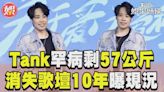 影音／Tank罹罕病只剩57公斤！ 消失歌壇10年感情狀況曝│TVBS新聞網