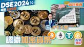 DSE備戰公民科｜資訊素養—從JPEX案 認識加密貨幣