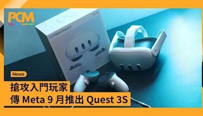 搶攻入門玩家 傳 Meta 9 月推出 Quest 3S