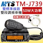 《實體店面》【加贈五米銀線】MTS TM-J739 車機 無線電 50W 雙頻 超大功率 安裝靈活