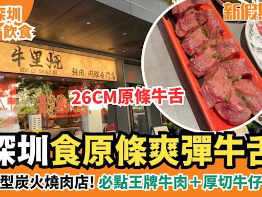 深圳牛里燒｜深圳最大型炭火燒肉店 必食燒肉/內臟