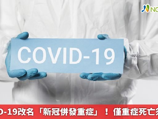 COVID-19改名「新冠併發重症」！ 僅重症死亡須通報