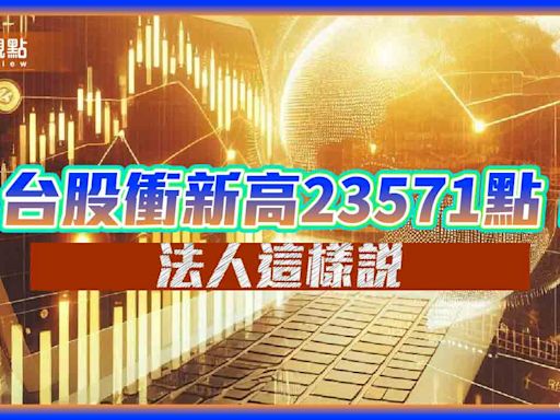 台股上漲350點創新高！強勢基金出列 法人這樣看後市 | 蕃新聞