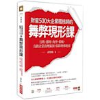 財星500大企業稽核師的舞弊現形課