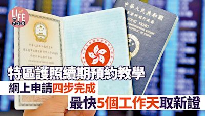 香港特區護照續期｜預約及相片要求教學 網上申請四步完成 | am730