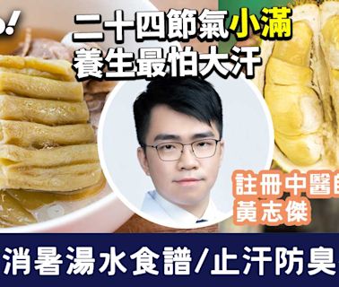 小滿2024｜二十四節氣小滿養生最怕大汗 中醫消暑湯水食譜/止汗防臭茶飲