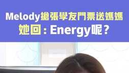 Melody搶張學友門票送媽媽 她回：Energy呢？