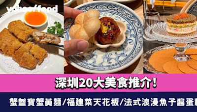 深圳美食2024〡深圳20大美食推介！蟹叁寶蟹黃麵/福建菜天花板/法式浪漫魚子醬蛋糕