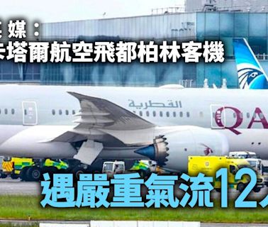 卡塔爾航空波音787夢幻客機飛都柏林遇氣流12人傷