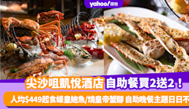 自助餐優惠｜尖沙咀凱悅酒店自助餐限量買2送2！人均$449起任食...