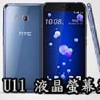 三重電玩小屋 HTC U Ultra / U11 / U11+ / U12+ 液晶螢幕破裂 總成 觸控面板 LCD 維修