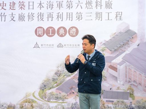 歷史建築大煙囪六燃廠三期修復開工丨竹市打造文化新亮點 | 蕃新聞