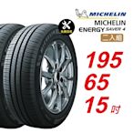 【Michelin 米其林】ENERGY SAVER 4 省油耐磨輪胎 195/65/15 2入組-(送免費安裝)